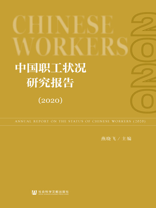 Title details for 中国职工状况研究报告（2020） by 燕晓飞主编 - Available